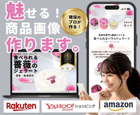 良さが伝わる！ネットショップの商品画像を製作します 楽天、ヤフー、amazonなどの商品画像やページをデザイン イメージ1