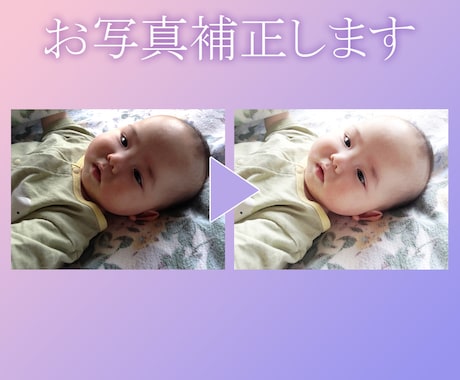 お写真を補正します 残念な写りのお写真も自然に素敵になるように整えます！ イメージ1