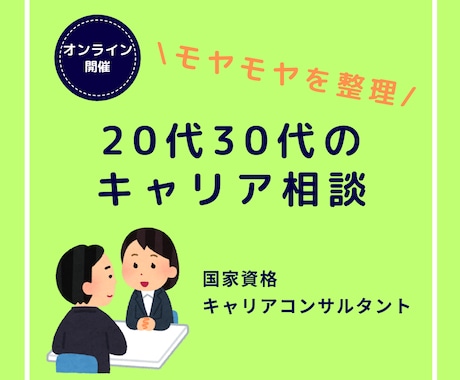 転職か否か、20～30代のキャリア相談に乗ります 無理な転職を勧めず、気持ちを整理して前向きに働く道を探します イメージ1