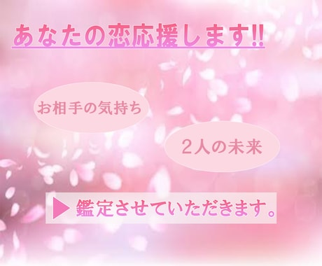 あなたの恋を全力応援します お相手様のお気持ちやお二人の未来など、気になること鑑定します イメージ2