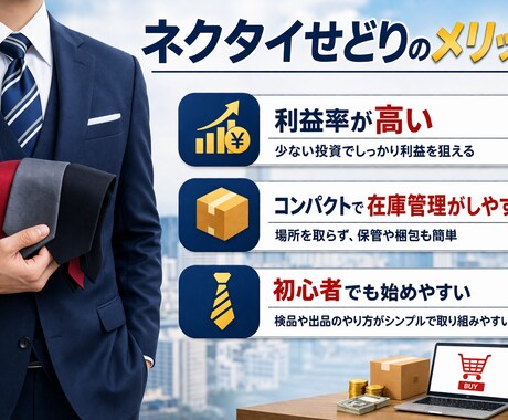 ゼロから詳しくネクタイせどり教えます ・在宅でコツコツ収入作れます・スキマ時間で副収入目指せます イメージ2