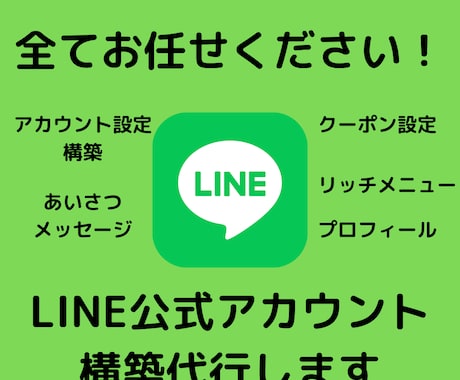 LINE公式アカウントの構築を全て代行いたします イメージ1