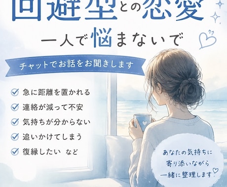 返信が減った・距離を置かれた恋愛相談承ります 回避型との恋愛経験をもとに寄り添います イメージ1