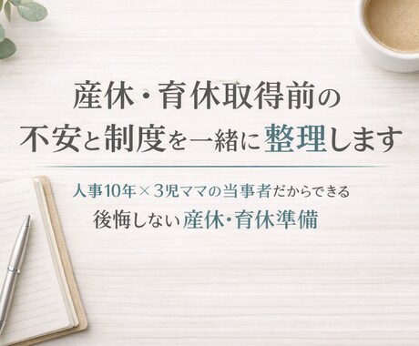 産休・育休取得前の不安と制度を一緒に整理します 人事10年×３児ママ当事者の後悔しない産休・育休準備 イメージ1