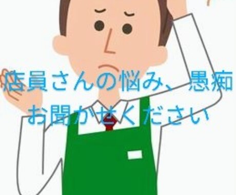 毎日接客業で頑張るあなたの支えになります 店員さんは一番身近で難しいお仕事だと思います。お話聞きます。 イメージ1