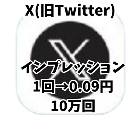 影響力のあるアカウントに近づくお手伝いします X インプレッション数 10万回 イメージ1