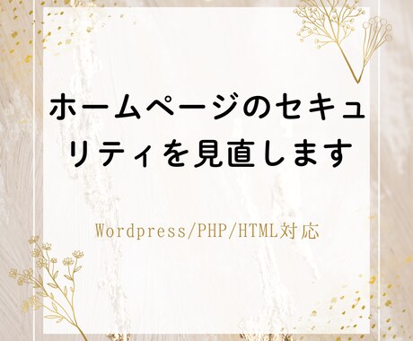 ホームページのセキュリティを見直します ホームページのセキュリティやパフォーマンスを見直します！ イメージ1