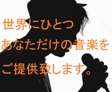 世界に１つ，あなただけのオリジナル曲をご提供します 鼻歌からでもOK!　ジャンル問わず，作曲・編曲等を行います。 イメージ1