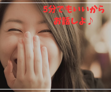 恋愛の相談　お悩み　愚痴　ノロケなど何でも聞きます 男女OKです！気軽にお話してみませんか イメージ1