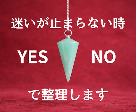 迷いと不安の根本原因をYES/NOで答えます あなたが握り締めた想いの本質を一言で照らします イメージ1