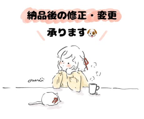 納品後のイラストの変更・修正承ります omotaにご依頼されたイラストのみご対応させていただきます イメージ1