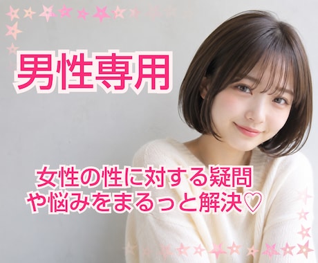 男性専用♡女性の性や本音お答えします 女性への心と体の疑問に否定せず優しくお答えします♡ イメージ1