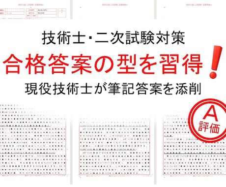 現役技術士（総監｜電気電子）が筆記答案を添削します 論述答案を論理的に改善して筆記試験の合格水準に引き上げます。 イメージ1