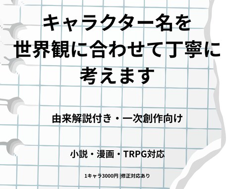 キャラクター名を世界観に合わせて丁寧に考えます 由来付きでご提案・一次創作向け イメージ1
