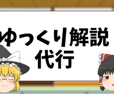 ゆっくり解説代行します 多くのジャンルに対応します。お任せください イメージ1