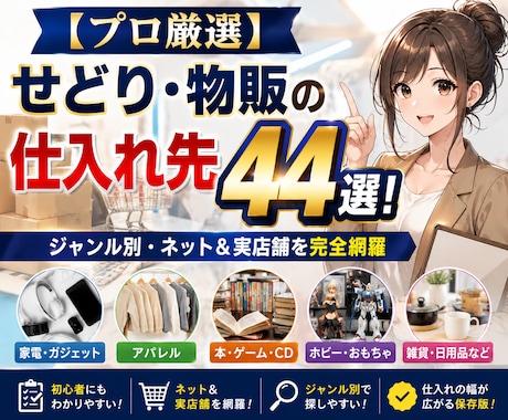 物販せどりの仕入れ先44選リストを提供します 仕入れ先不足を解消！審査のある業者専用サイトの攻略も網羅 イメージ1