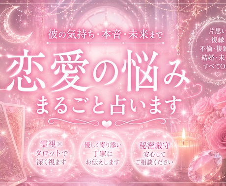 あなたの恋愛の悩み、まるごと叶えます 恋愛の悩み、未来を占いで鑑定します イメージ1