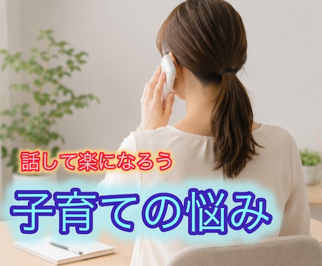 子育ての悩み、、お話お聴きします 親も誰かに相談したい！話して楽になるお手伝いをさせてください イメージ1
