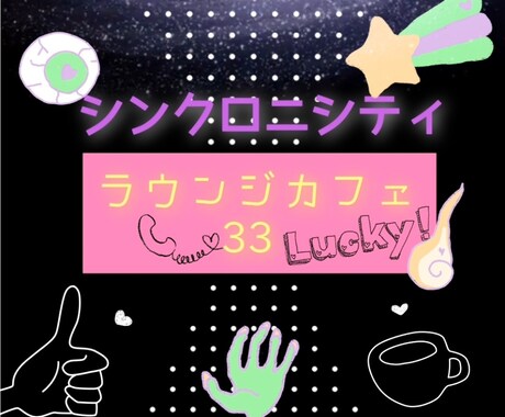 苦しいことが少し軽くなるよう手伝います ♪︎♪シンクロ二シティ～胸の内を解き放とう☆彡▲ イメージ1
