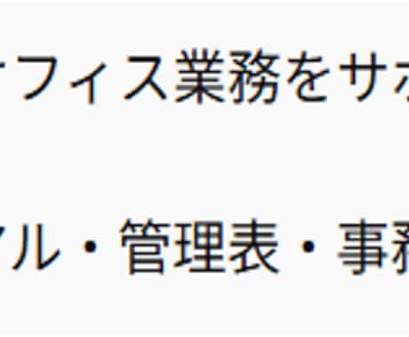 バックオフィス業務をまとめてサポートします 事務経験を活かし、業務を分かりやすく・効率的に整えます イメージ1
