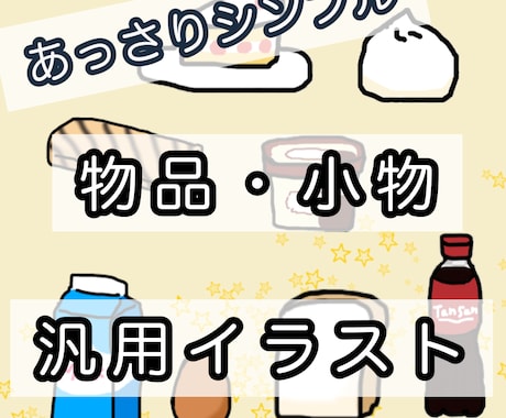 物品、小物をあっさりシンプル汎用イラスト化します アイコンや挿絵、グッズ、穴埋めイラストにどうですか？ イメージ1