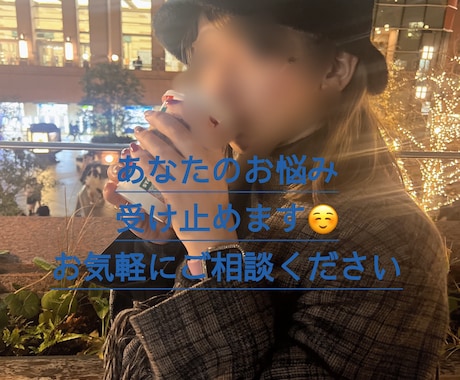 満たされない日に♡元風俗嬢がお悩み愚痴相談乗ります 恋愛♡性♡話し相手♡愚痴♡相談♡不倫♡はきだしませんか? イメージ1