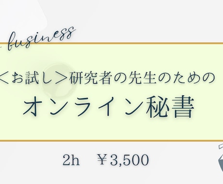 まずはお試し2時間！大学での事務作業を行います 先生の“本業”に集中できる環境を整えます！ イメージ1