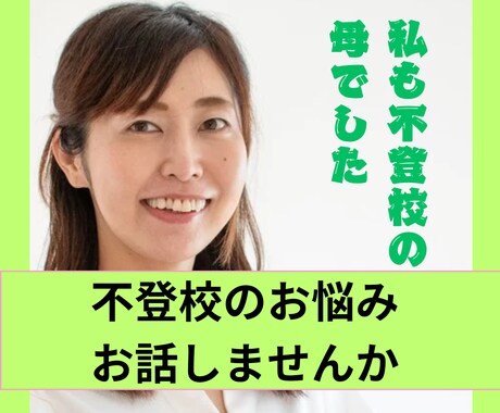 低学年の不登校のお悩みご相談にのります きっかけがわからない/学校は行くべき？一度お話してみませんか イメージ1