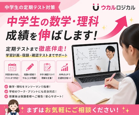 中学生の数学・理科の成績を伸ばします 定期テストまで徹底伴走します！ イメージ1