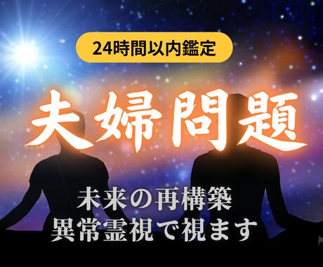 異常霊視/夫婦のすれ違いの原因を霊視で視ます 望む未来へ進めるよう、現実が動き出すところまで導きます。 イメージ1