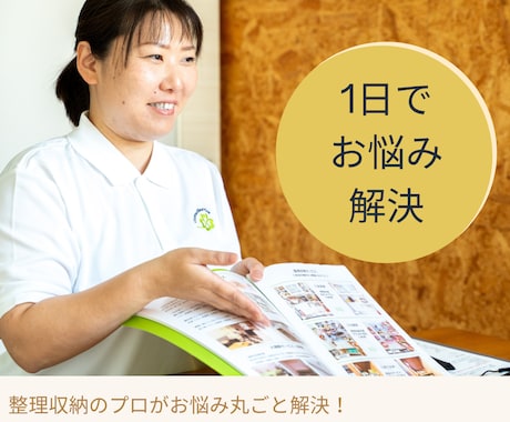 お試しお片付け☆あなたをサポートします ひとり一人のお悩みに寄り添い解決に導きます イメージ1