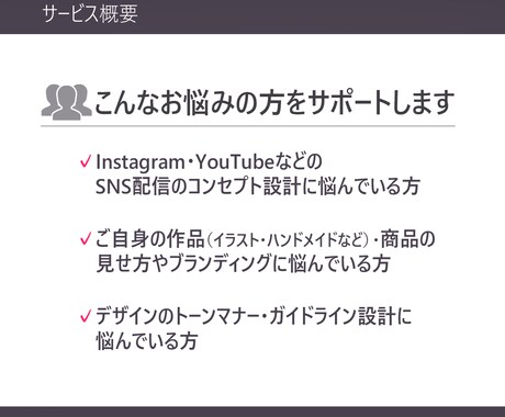 現役クリエイティブディレクターがご提案します 商業目線でのブランディング戦略とコンセプと設計をサポート。 イメージ2
