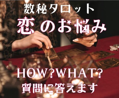 今度こそ結ばれたい♡恋のお悩みに何でも答えます 数秘術とタロット占いをmixした精密鑑定で、ズバリ答えます イメージ2