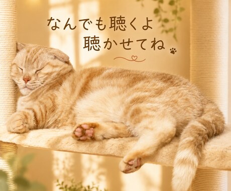何でも聴きます 癒し、占いも可！なんでも聴かせてください イメージ1