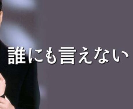 誰にも言えない事など相談乗ります どんな話でもいいです！誰にも言えない事でも(●´ω｀●) イメージ1