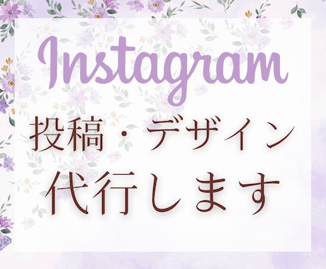 インスタグラムデザイン・投稿代行します 濃いファンを増やすお手伝いをさせていただきます イメージ1