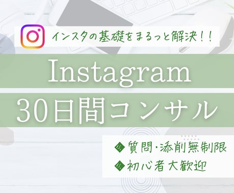 初心者向けにインスタを30日寄り添いサポートします インスタの悩み全部まるっと解決！ イメージ1