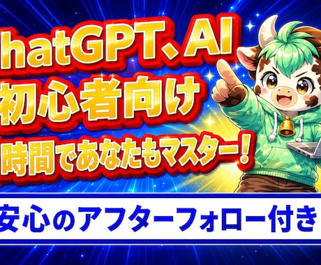 ChatGPT初心者向けに副業や仕事活用を教えます 今の作業を効率化！AI相談・画像生成・プロンプト作成対応も！ イメージ1