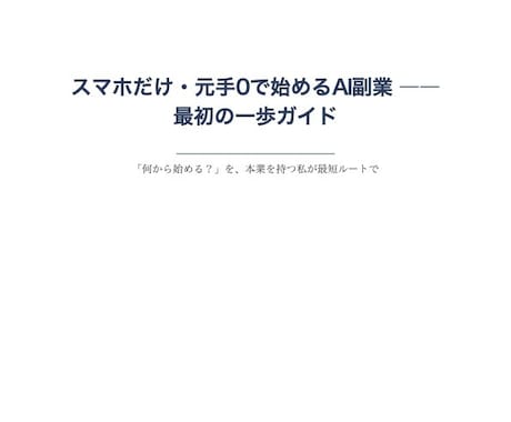 AI副業、何から始める？を最短ルートで教えます 煽りなし。AI副業の"現実的な始め方"を等身大でお渡しします イメージ2