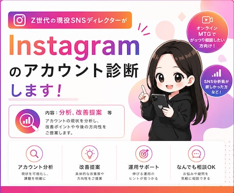 現役ディレクターがInstagram診断します Z世代視点×分析力で、伸びる運用へ改善提案します イメージ1