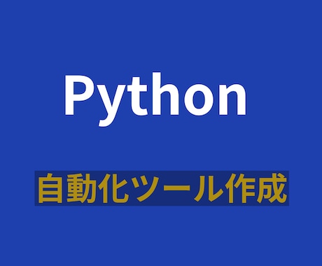 Pythonで作業自動化ツール作ります データ処理・Excel作業・定型作業などを自動化します イメージ1