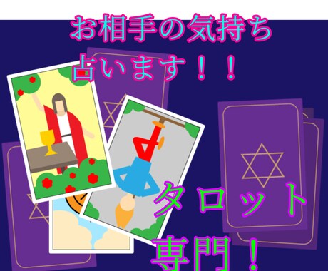 ワンコインでお相手の気持ちを占います 「あの人の私への気持ちが知りたい！！」そんなあなたへ。 イメージ1