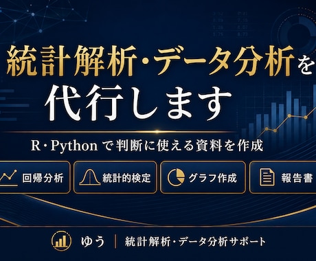 統計解析・データ分析を代行します R・Pythonで判断に使える資料を作成 イメージ1