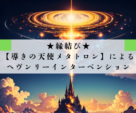 縁結びの天使メタトロンが運命の相手を引き寄せます 魂の波動を高め、運命の相手との出会いを加速させます！ イメージ1
