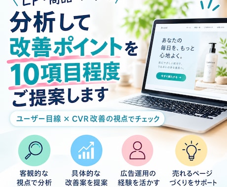 LP・商品ページの改善点をお伝えします CVR改善の視点でページを具体的に分析します イメージ1