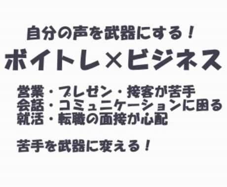 ボイトレ×ビジネス！苦手克服をサポートします 会話＆コミュニケーション、営業、接客・プレゼンが苦手な方に！ イメージ1