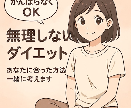 ダイエット相談。あなたに合った方法を一緒に考えます イメージ1