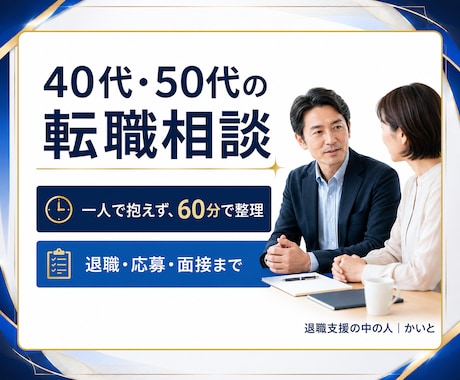 40代50代の転職相談に乗ります 60分で悩みを整理。面談後に次の行動メモをお届け イメージ1