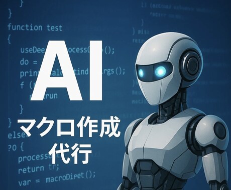 ChatGPTを使いExcel業務を自動化します AI × Excel 自動化モニター募集！ イメージ1