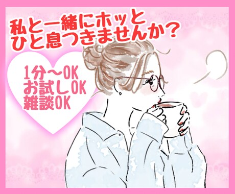 今すぐ誰かに話したい！どんな話も優しく受け止めます 男女OK♡お試しOK！どんな話もOK！疲れた心を癒します。 イメージ1
